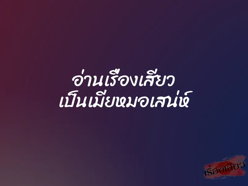 อ่านเรื่องเสียว เป็นเมียหมอเสน่ห์ 1 อ่านเรื่องเสียว เป็นเมียหมอเสน่ห์