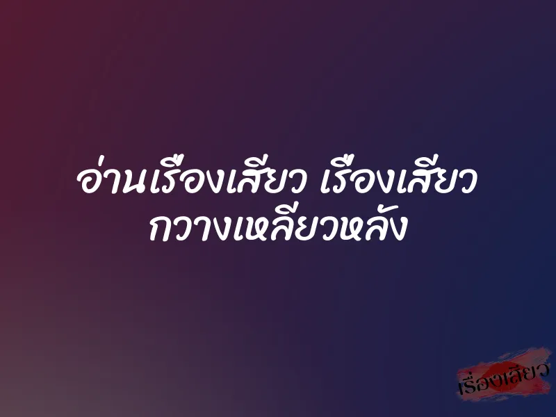 อ่านเรื่องเสียว เรื่องเสียว กวางเหลียวหลัง 1 อ่านเรื่องเสียว เรื่องเสียว กวางเหลียวหลัง