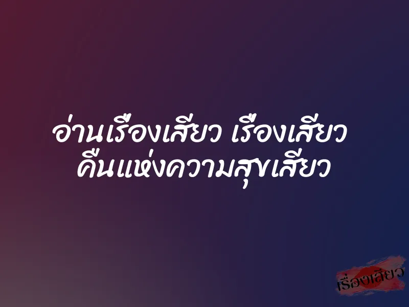 อ่านเรื่องเสียว เรื่องเสียว คืนแห่งความสุขเสียว 1 อ่านเรื่องเสียว เรื่องเสียว คืนแห่งความสุขเสียว