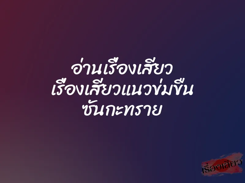 อ่านเรื่องเสียว เรื่องเสียวแนวข่มขืน ซันกะทราย 7 อ่านเรื่องเสียว เรื่องเสียวแนวข่มขืน ซันกะทราย