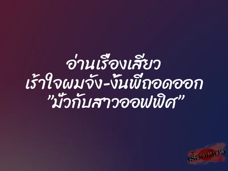 อ่านเรื่องเสียว เร้าใจผมจัง-งั้นพี่ถอดออก ”มั่วกับสาวออฟฟิศ” 4 อ่านเรื่องเสียว เร้าใจผมจัง-งั้นพี่ถอดออก ”มั่วกับสาวออฟฟิศ”