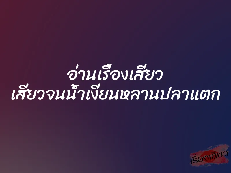 อ่านเรื่องเสียว เสียวจนน้ำเงี่ยนหลานปลาแตก 1 อ่านเรื่องเสียว เสียวจนน้ำเงี่ยนหลานปลาแตก