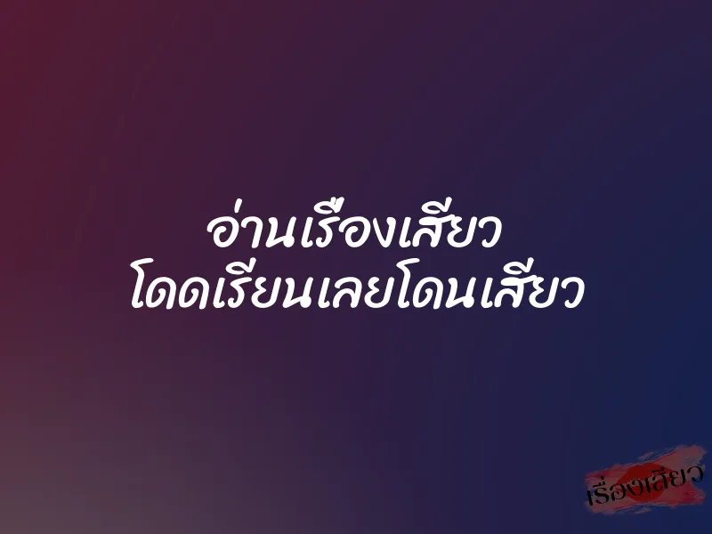 อ่านเรื่องเสียว โดดเรียนเลยโดนเสียว 2 อ่านเรื่องเสียว โดดเรียนเลยโดนเสียว