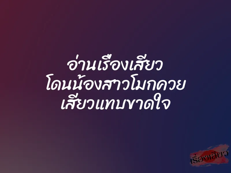 อ่านเรื่องเสียว โดนน้องสาวโมกควย เสียวแทบขาดใจ 1 อ่านเรื่องเสียว โดนน้องสาวโมกควย เสียวแทบขาดใจ