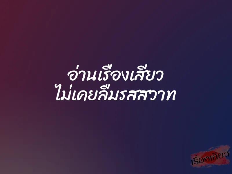 อ่านเรื่องเสียว ไม่เคยลืมรสสวาท 1 อ่านเรื่องเสียว ไม่เคยลืมรสสวาท