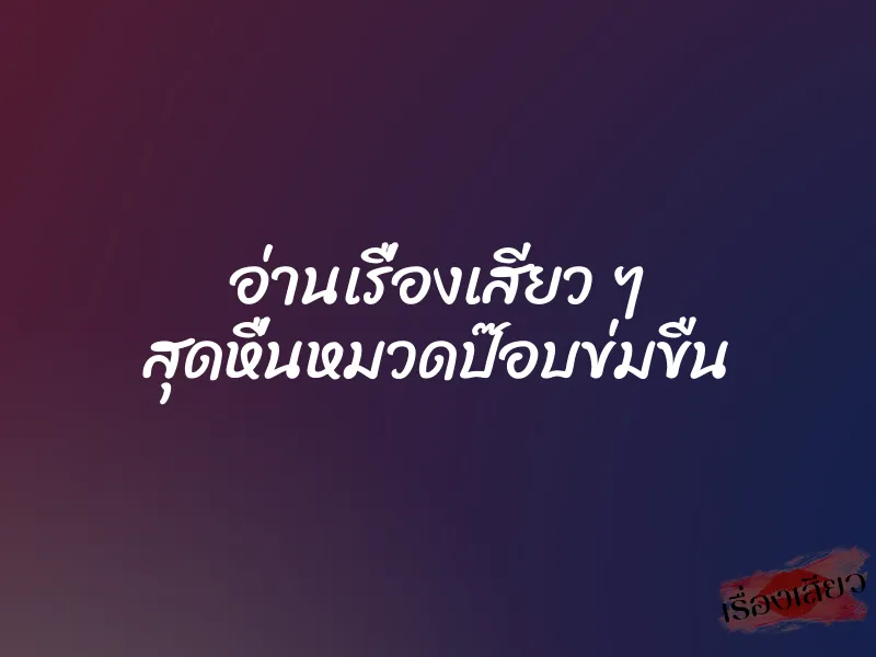 อ่านเรื่องเสียว ๆ สุดหื่นหมวดป๊อบข่มขืน 1 อ่านเรื่องเสียว ๆ สุดหื่นหมวดป๊อบข่มขืน