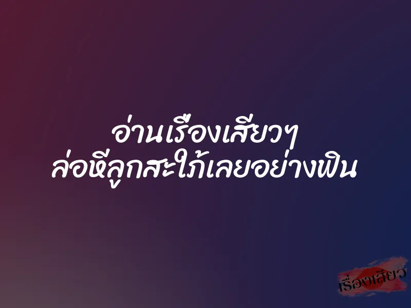 อ่านเรื่องเสียวๆ ล่อหีลูกสะใภ้เลยอย่างฟิน 1 อ่านเรื่องเสียวๆ ล่อหีลูกสะใภ้เลยอย่างฟิน