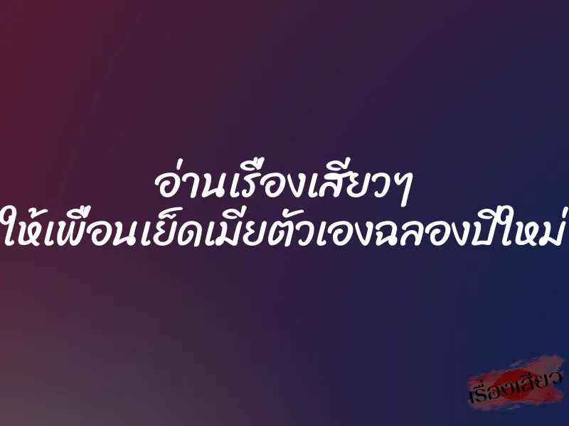 อ่านเรื่องเสียวๆ ให้เพื่อนเย็ดเมียตัวเองฉลองปีใหม่ 1 อ่านเรื่องเสียวๆ ให้เพื่อนเย็ดเมียตัวเองฉลองปีใหม่