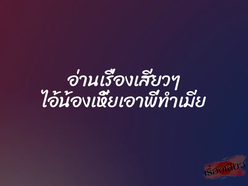 อ่านเรื่องเสียวๆ ไอ้น้องเหี้ยเอาพี่ทำเมีย 1 อ่านเรื่องเสียวๆ ไอ้น้องเหี้ยเอาพี่ทำเมีย
