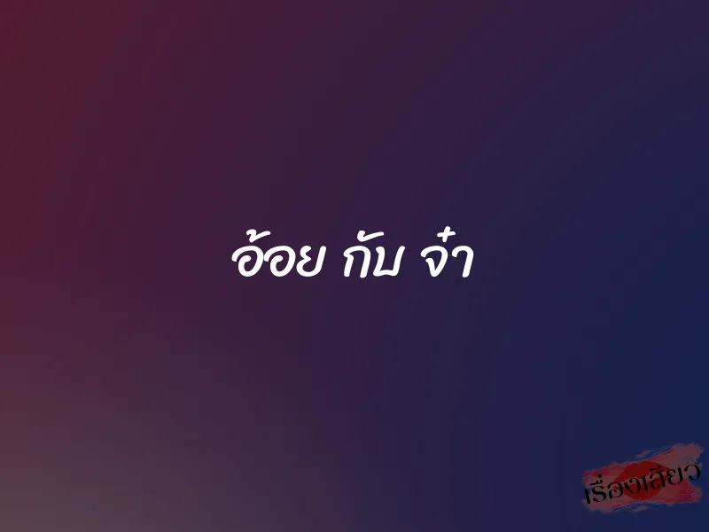 อ้อย กับ จ๋า 1 อ้อย กับ จ๋า