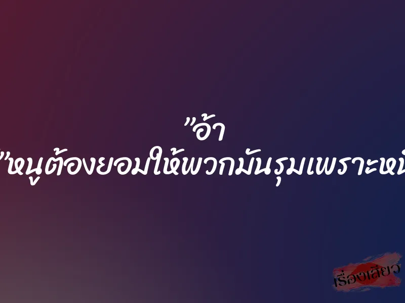 ”อ้า ซี๊ดส์มันส์”หนูต้องยอมให้พวกมันรุมเพราะหนี้ของแฟน 1 ”อ้า ซี๊ดส์มันส์”หนูต้องยอมให้พวกมันรุมเพราะหนี้ของแฟน