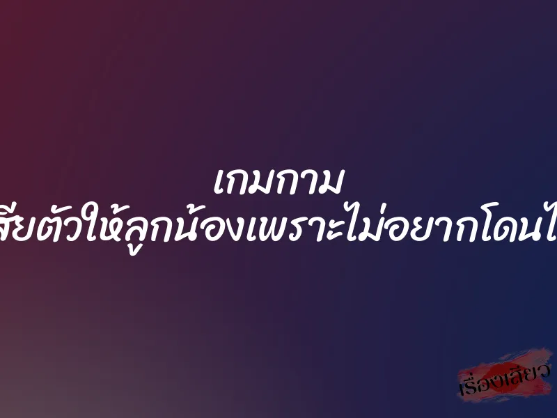 เกมกาม ยอมเสียตัวให้ลูกน้องเพราะไม่อยากโดนไล่ออก 1 เกมกาม ยอมเสียตัวให้ลูกน้องเพราะไม่อยากโดนไล่ออก
