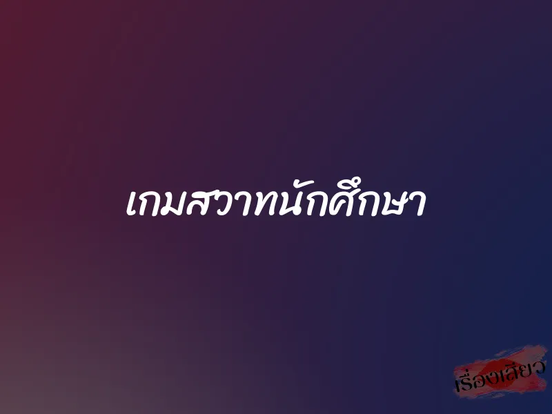 เกมสวาทนักศึกษา 1 เกมสวาทนักศึกษา