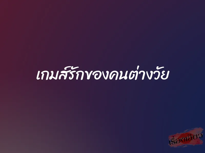 เกมส์รักของคนต่างวัย 1 เกมส์รักของคนต่างวัย