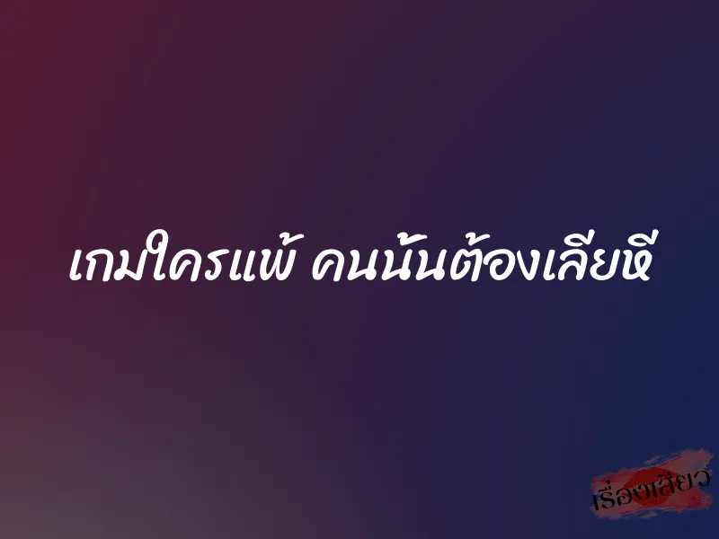 เกมใครแพ้ คนนั้นต้องเลียหี 1 เกมใครแพ้ คนนั้นต้องเลียหี