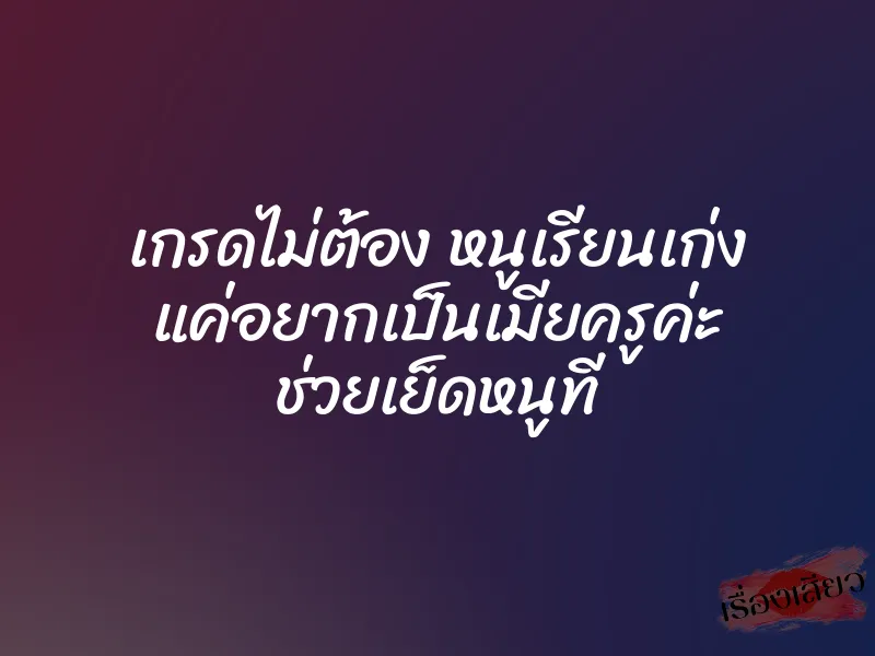 เกรดไม่ต้อง หนูเรียนเก่ง แค่อยากเป็นเมียครูค่ะ ช่วยเย็ดหนูที 1 เกรดไม่ต้อง หนูเรียนเก่ง แค่อยากเป็นเมียครูค่ะ ช่วยเย็ดหนูที