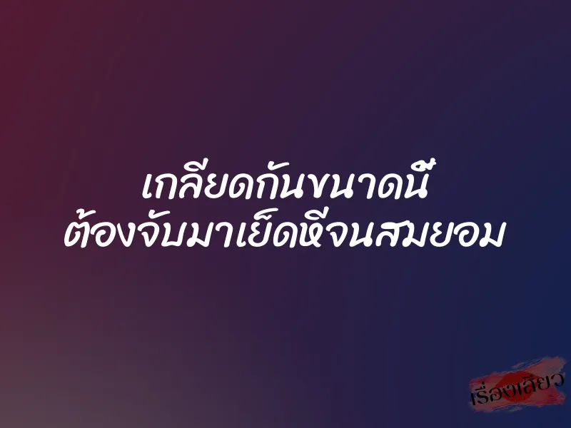 เกลียดกันขนาดนี้ ต้องจับมาเย็ดหีจนสมยอม 1 เกลียดกันขนาดนี้ ต้องจับมาเย็ดหีจนสมยอม