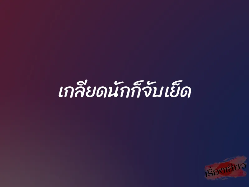 เกลียดนักก็จับเย็ด 1 เกลียดนักก็จับเย็ด