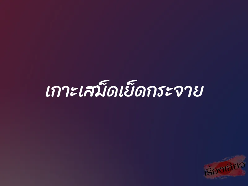 เกาะเสม็ดเย็ดกระจาย 1 เกาะเสม็ดเย็ดกระจาย