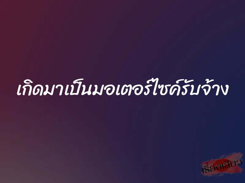 เกิดมาเป็นมอเตอร์ไซค์รับจ้าง 1 เกิดมาเป็นมอเตอร์ไซค์รับจ้าง