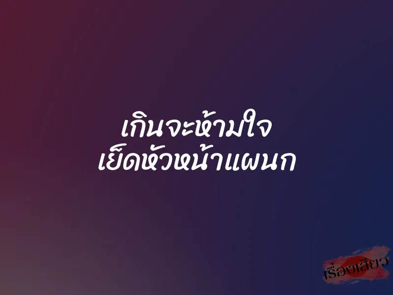 เกินจะห้ามใจ เย็ดหัวหน้าแผนก 1 เกินจะห้ามใจ เย็ดหัวหน้าแผนก