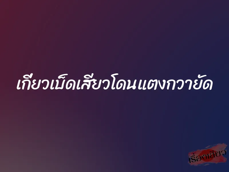 เกี่ยวเบ็ดเสียวโดนแตงกวายัด 1 เกี่ยวเบ็ดเสียวโดนแตงกวายัด