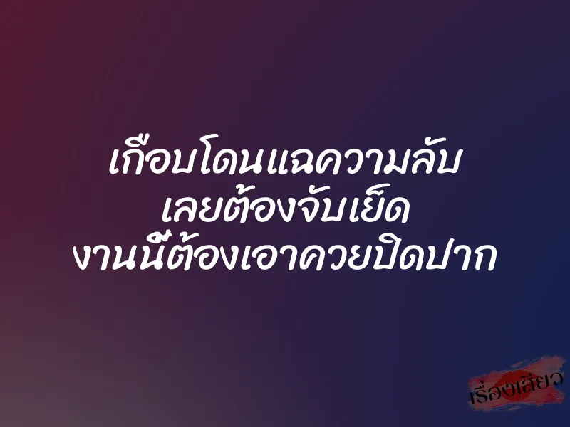 เกือบโดนแฉความลับ เลยต้องจับเย็ด งานนี้ต้องเอาควยปิดปาก 1 เกือบโดนแฉความลับ เลยต้องจับเย็ด งานนี้ต้องเอาควยปิดปาก