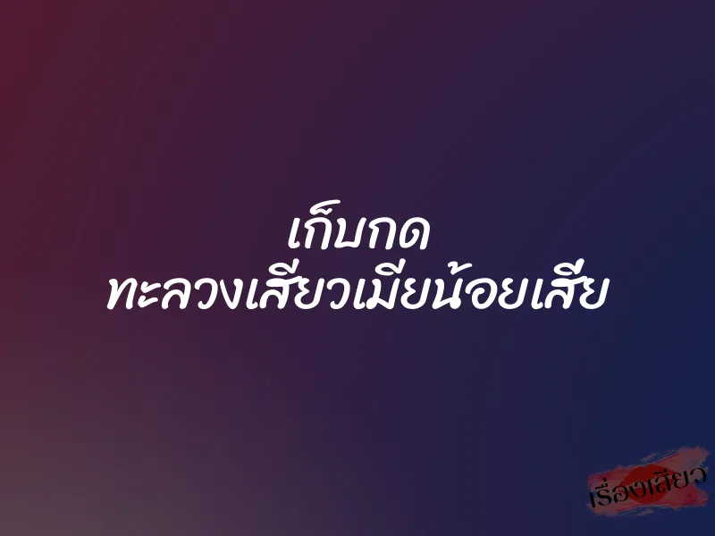เก็บกด ทะลวงเสียวเมียน้อยเสี่ย 1 เก็บกด ทะลวงเสียวเมียน้อยเสี่ย