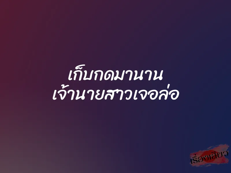 เก็บกดมานาน เจ้านายสาวเจอล่อ 2 เก็บกดมานาน เจ้านายสาวเจอล่อ
