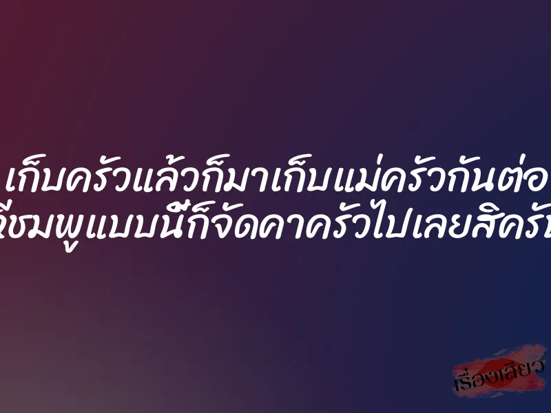 เก็บครัวแล้วก็มาเก็บแม่ครัวกันต่อ หีชมพูแบบนี้ก็จัดคาครัวไปเลยสิครับ 1 เก็บครัวแล้วก็มาเก็บแม่ครัวกันต่อ หีชมพูแบบนี้ก็จัดคาครัวไปเลยสิครับ