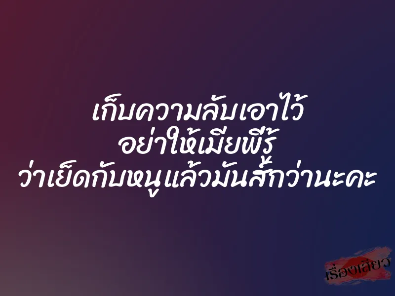 เก็บความลับเอาไว้ อย่าให้เมียพี่รู้ ว่าเย็ดกับหนูแล้วมันส์กว่านะคะ 1 เก็บความลับเอาไว้ อย่าให้เมียพี่รู้ ว่าเย็ดกับหนูแล้วมันส์กว่านะคะ