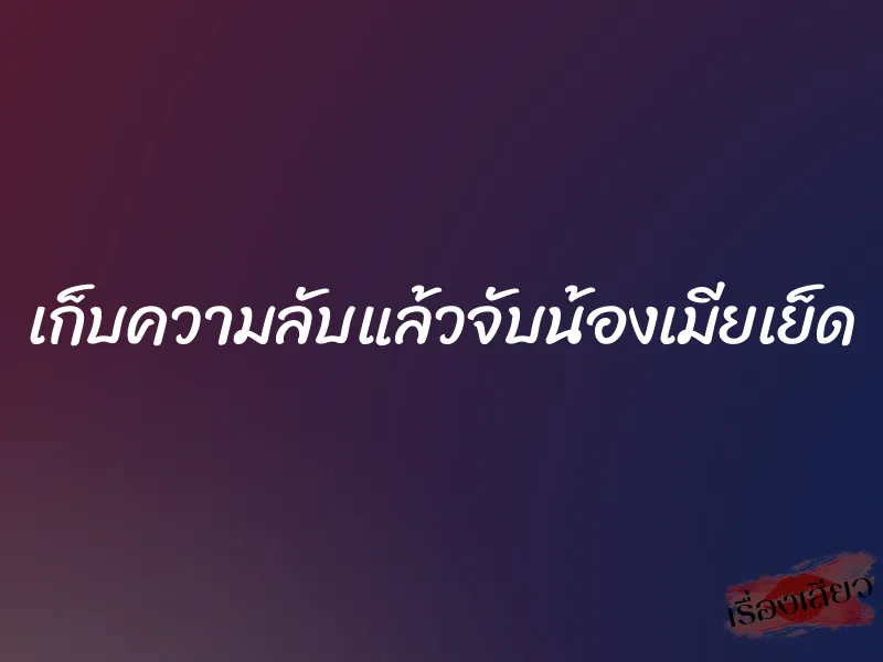 เก็บความลับแล้วจับน้องเมียเย็ด 1 เก็บความลับแล้วจับน้องเมียเย็ด