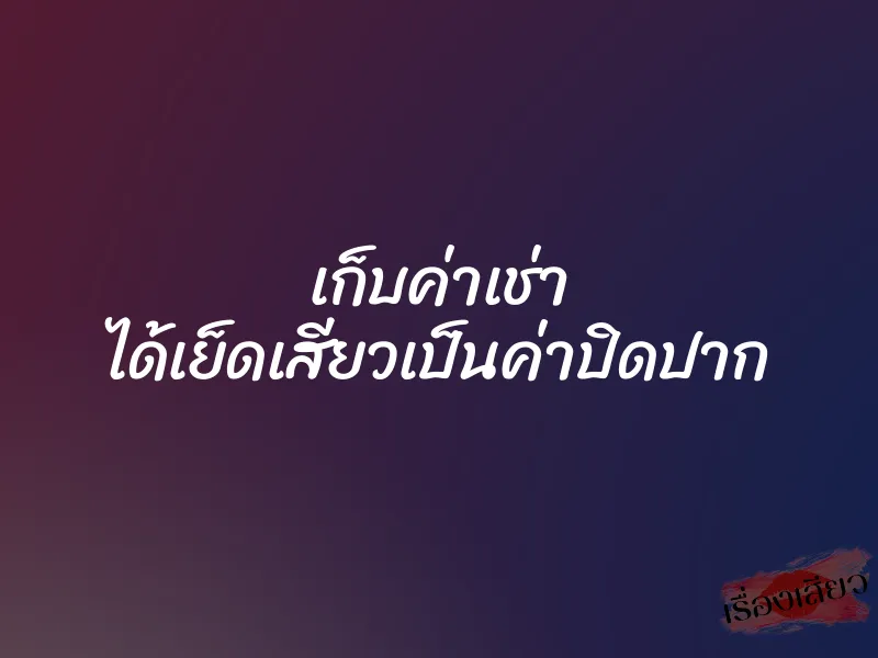 เก็บค่าเช่า ได้เย็ดเสียวเป็นค่าปิดปาก 1 เก็บค่าเช่า ได้เย็ดเสียวเป็นค่าปิดปาก