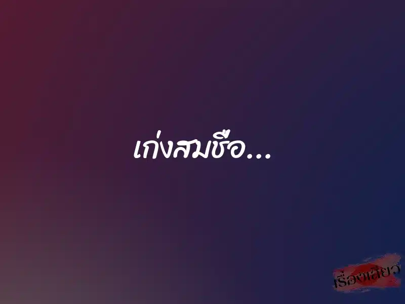 เก่งสมชื่อ... 1 เก่งสมชื่อ...