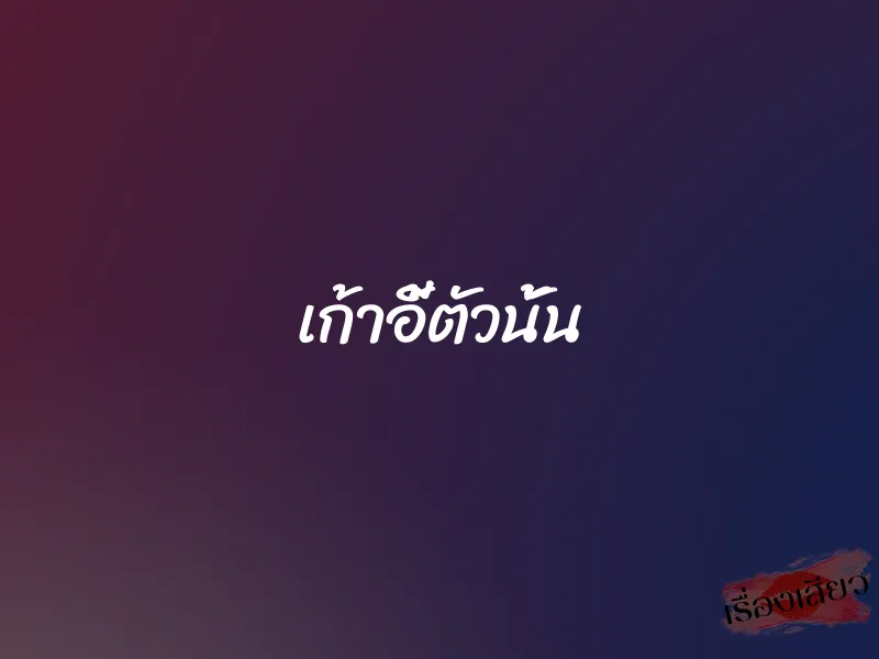 เก้าอี้ตัวนั้น 1 เก้าอี้ตัวนั้น