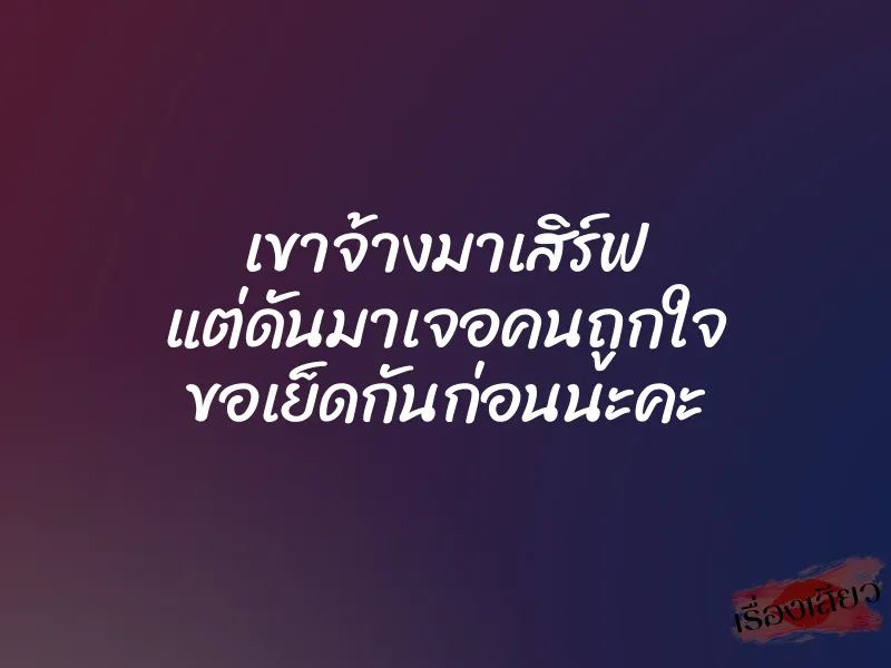 เขาจ้างมาเสิร์ฟ แต่ดันมาเจอคนถูกใจ ขอเย็ดกันก่อนนะคะ 1 เขาจ้างมาเสิร์ฟ แต่ดันมาเจอคนถูกใจ ขอเย็ดกันก่อนนะคะ