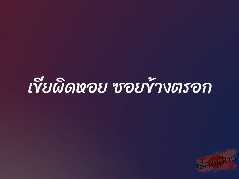 เขี่ยผิดหอย ซอยข้างตรอก 1 เขี่ยผิดหอย ซอยข้างตรอก