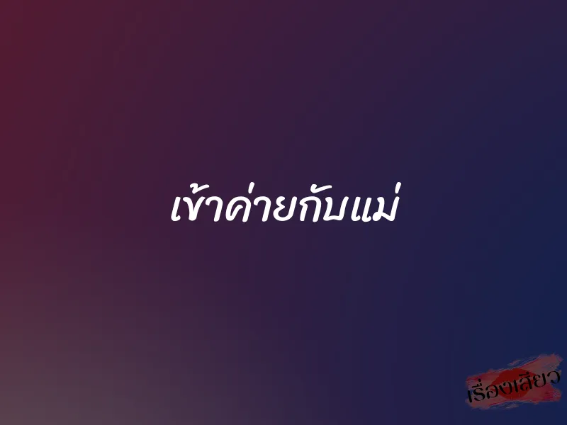 เข้าค่ายกับแม่ 1 เข้าค่ายกับแม่