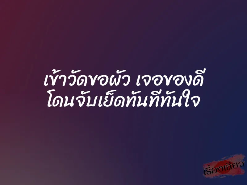 เข้าวัดขอผัว เจอของดี โดนจับเย็ดทันทีทันใจ 1 เข้าวัดขอผัว เจอของดี โดนจับเย็ดทันทีทันใจ