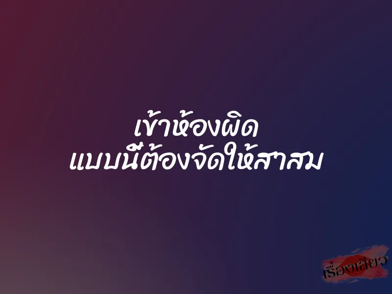 เข้าห้องผิด แบบนี้ต้องจัดให้สาสม 1 เข้าห้องผิด แบบนี้ต้องจัดให้สาสม