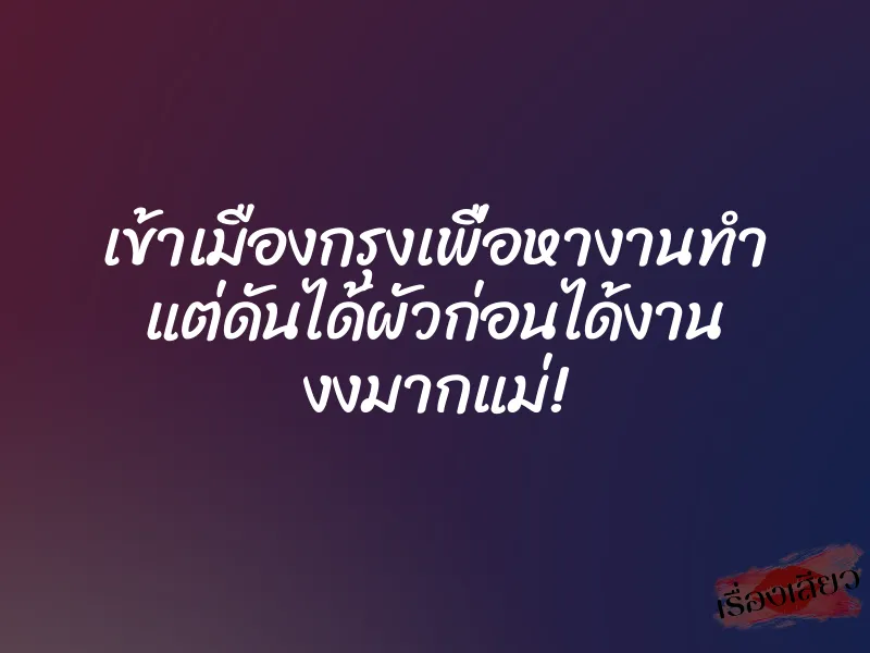เข้าเมืองกรุงเพื่อหางานทำ แต่ดันได้ผัวก่อนได้งาน งงมากแม่! 1 เข้าเมืองกรุงเพื่อหางานทำ แต่ดันได้ผัวก่อนได้งาน งงมากแม่!