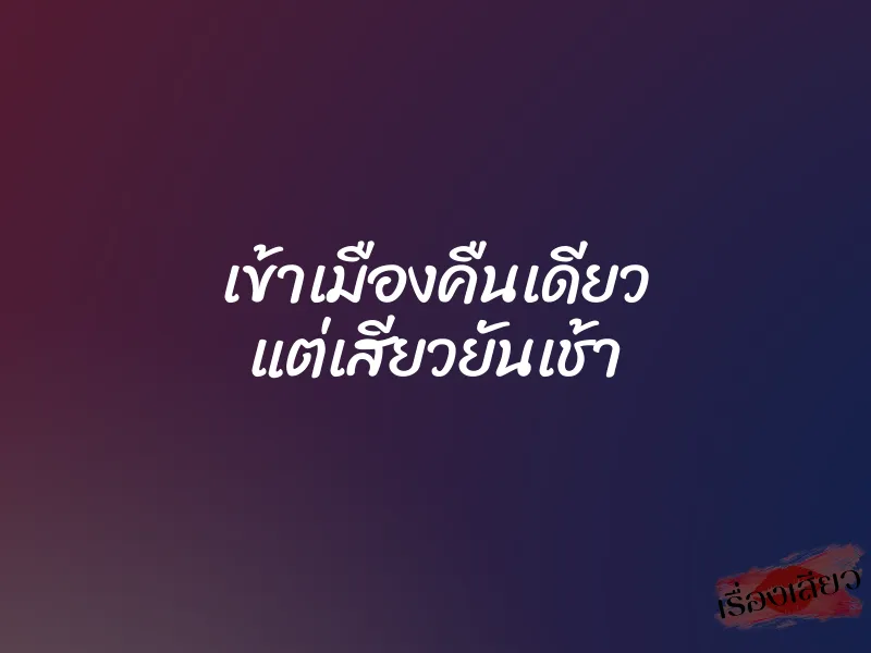 เข้าเมืองคืนเดียว แต่เสียวยันเช้า 1 เข้าเมืองคืนเดียว แต่เสียวยันเช้า