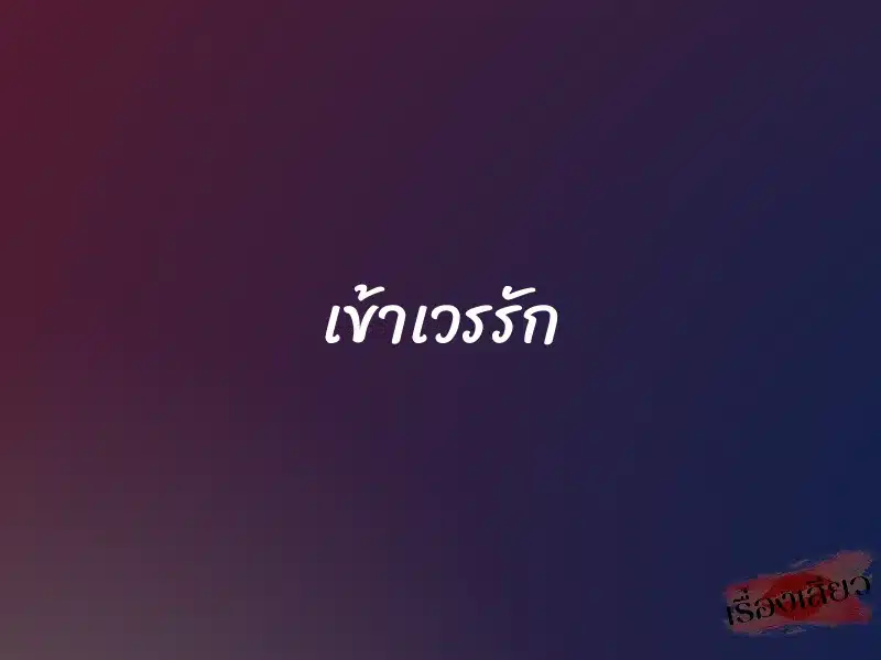 เข้าเวรรัก 1 เข้าเวรรัก
