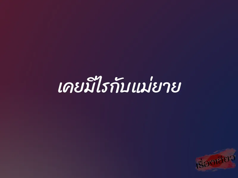 เคยมีไรกับแม่ยาย 1 เคยมีไรกับแม่ยาย