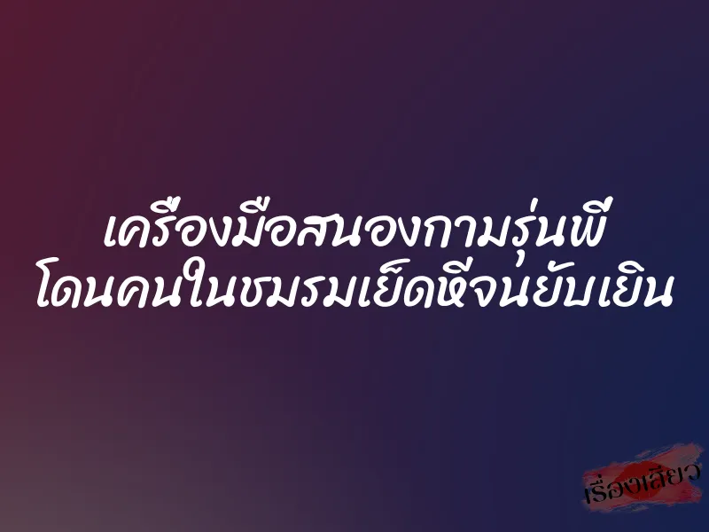 เครื่องมือสนองกามรุ่นพี่ โดนคนในชมรมเย็ดหีจนยับเยิน 1 เครื่องมือสนองกามรุ่นพี่ โดนคนในชมรมเย็ดหีจนยับเยิน