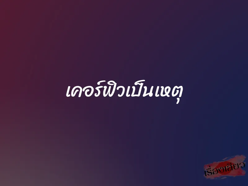 เคอร์ฟิวเป็นเหตุ 1 เคอร์ฟิวเป็นเหตุ