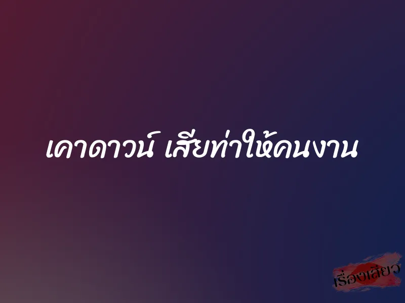 เคาดาวน์ เสียท่าให้คนงาน 1 เคาดาวน์ เสียท่าให้คนงาน