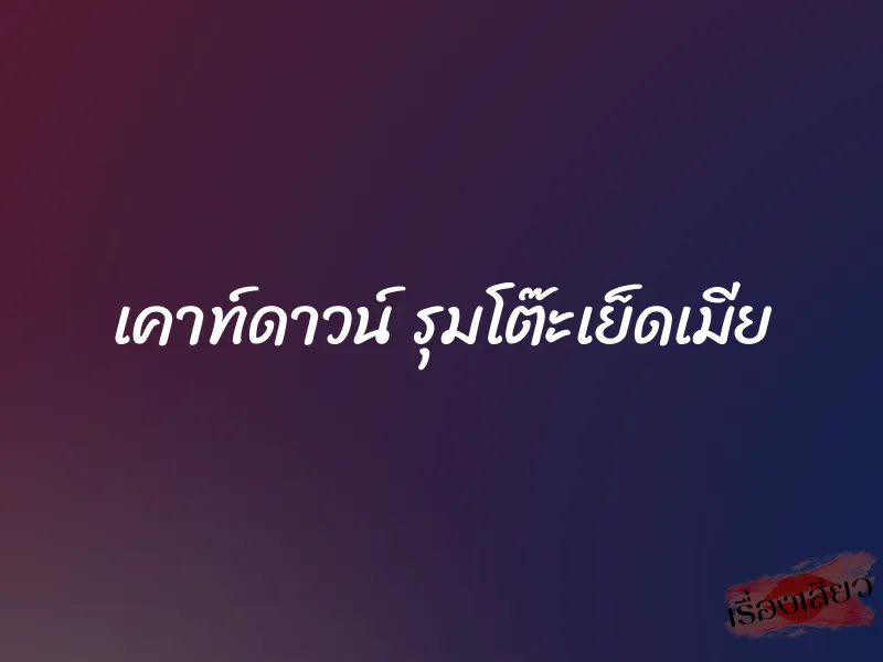 เคาท์ดาวน์ รุมโต๊ะเย็ดเมีย 1 เคาท์ดาวน์ รุมโต๊ะเย็ดเมีย