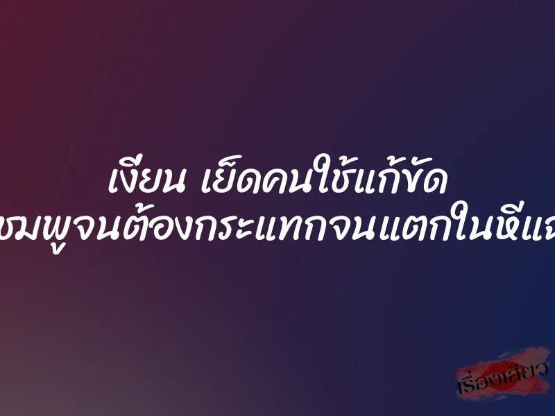 เงี่ยน เย็ดคนใช้แก้ขัด หีชมพูจนต้องกระแทกจนแตกในหีแฉะ 1 เงี่ยน เย็ดคนใช้แก้ขัด หีชมพูจนต้องกระแทกจนแตกในหีแฉะ