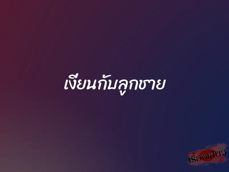 เงี่ยนกับลูกชาย 1 เงี่ยนกับลูกชาย